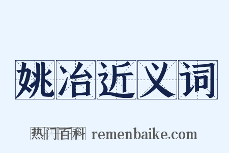 姚冶近义词是什么意思的图片